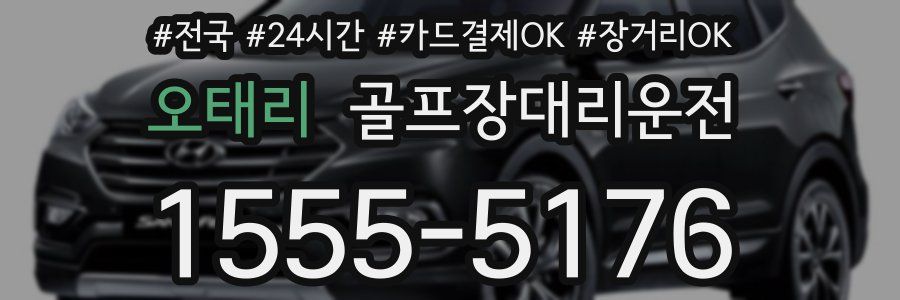 오태리 골프장대리운전