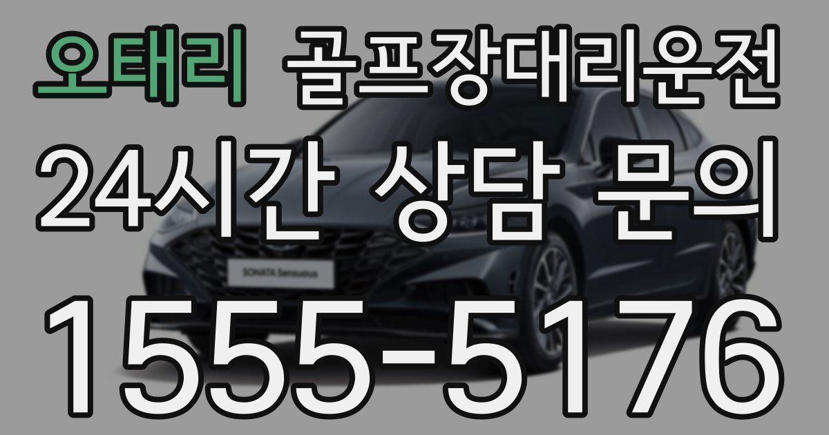 골프장대리운전 서비스