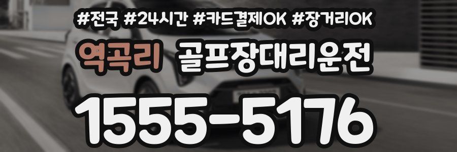 역곡리 골프장대리운전