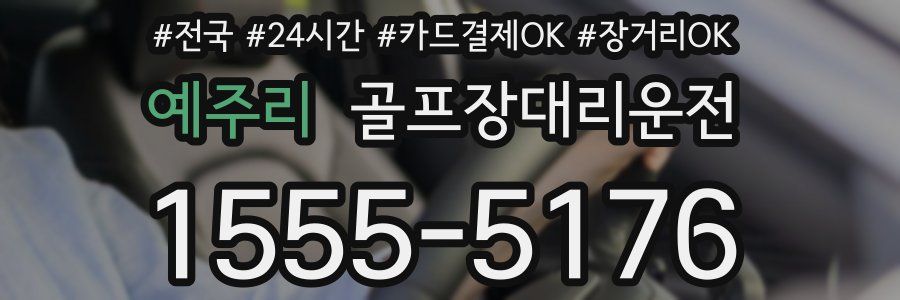 예주리 골프장대리운전