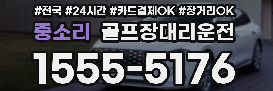 중소리 골프장대리운전