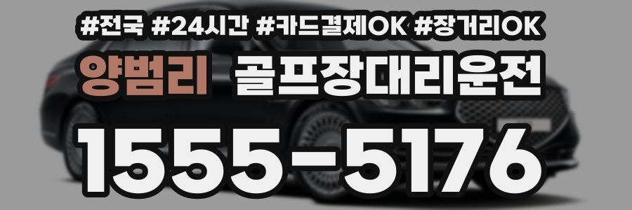 양범리 골프장대리운전