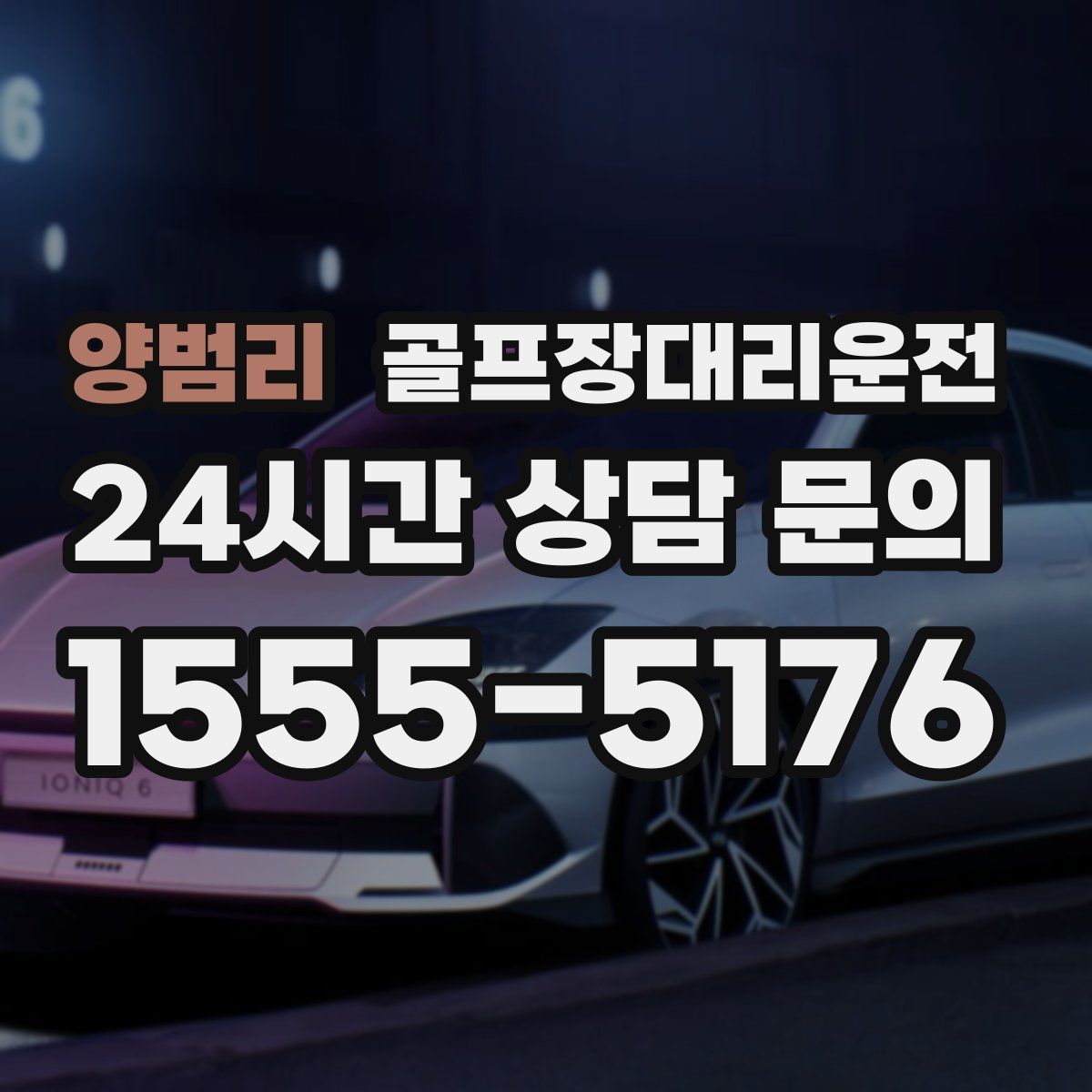 골프장대리운전