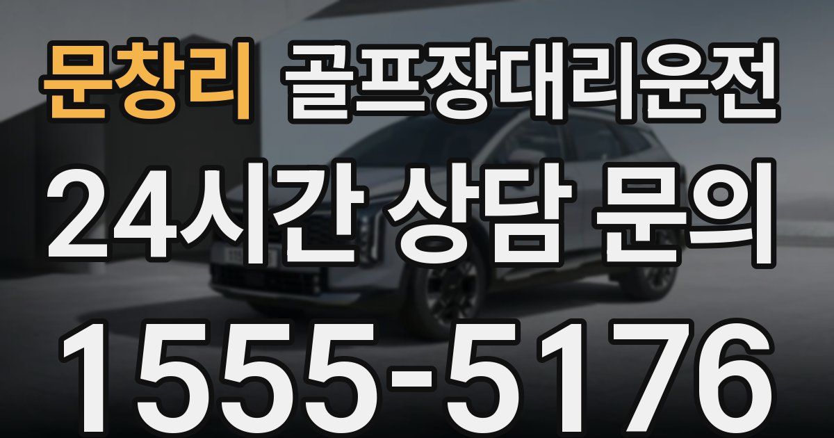 골프장대리운전 서비스