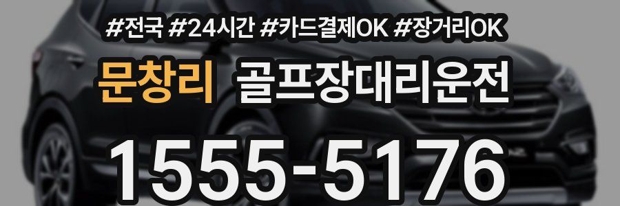 문창리 골프장대리운전