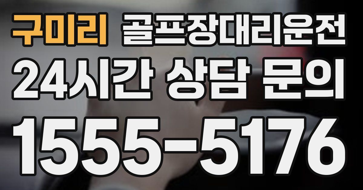 골프장대리운전 서비스