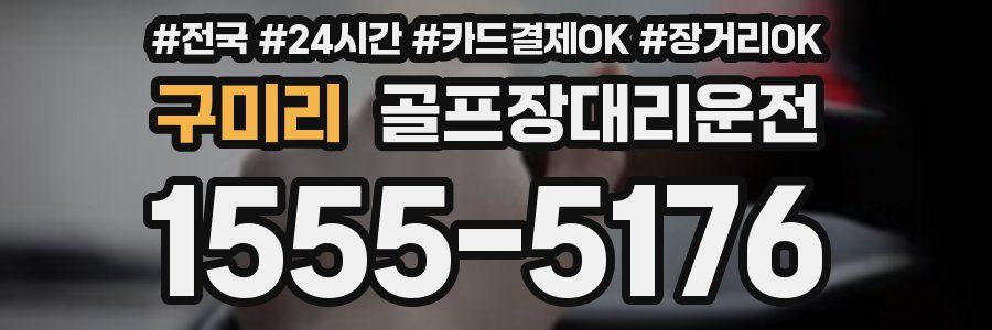 구미리 골프장대리운전