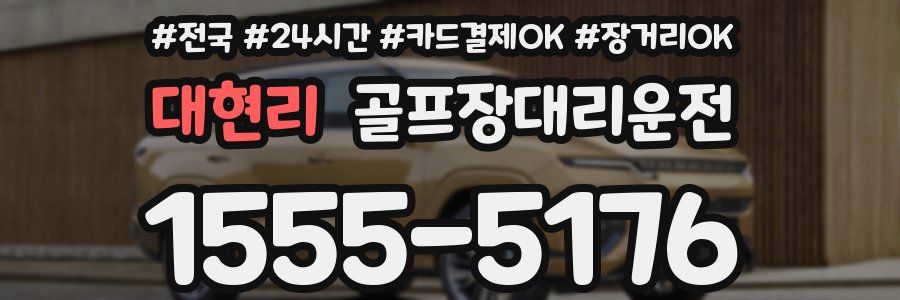 대현리 골프장대리운전