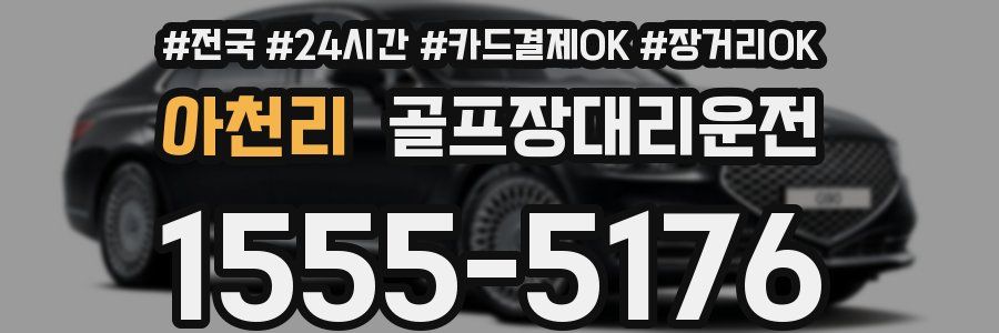 아천리 골프장대리운전