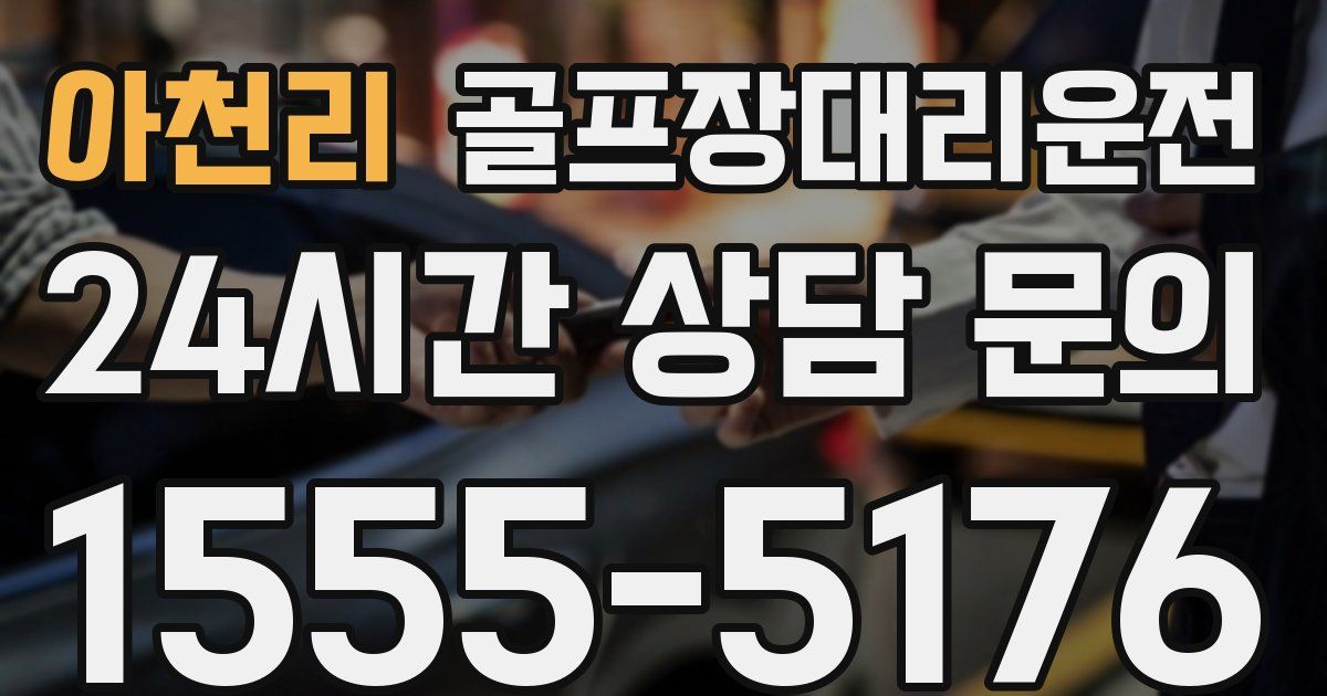 골프장대리운전 서비스