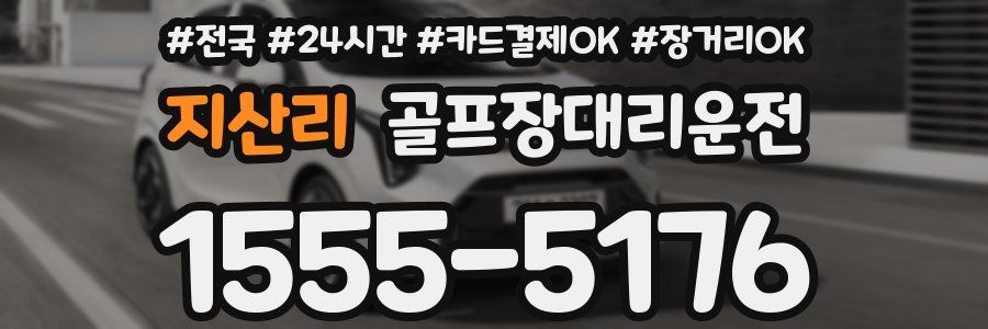 지산리 골프장대리운전