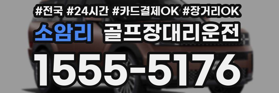 소암리 골프장대리운전