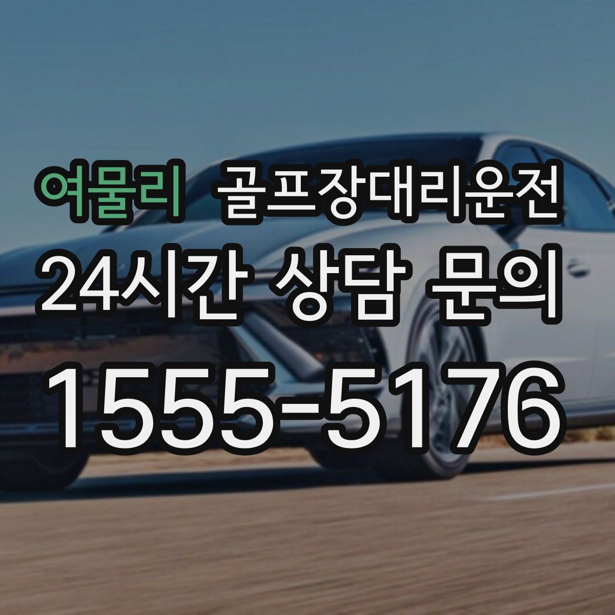 골프장대리운전