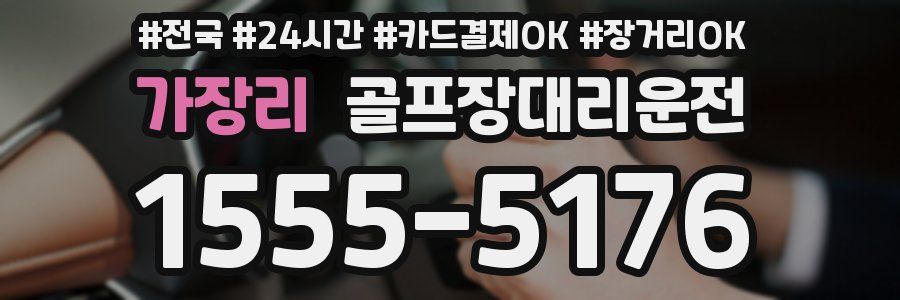 가장리 골프장대리운전