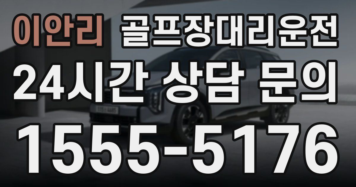 골프장대리운전 서비스