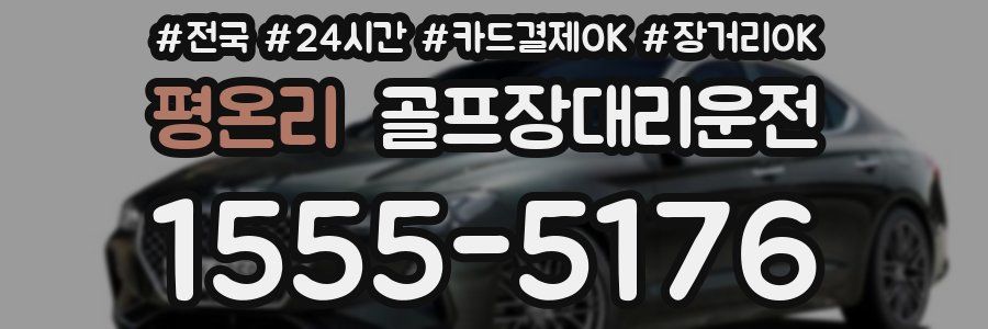 평온리 골프장대리운전