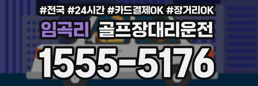 임곡리 골프장대리운전