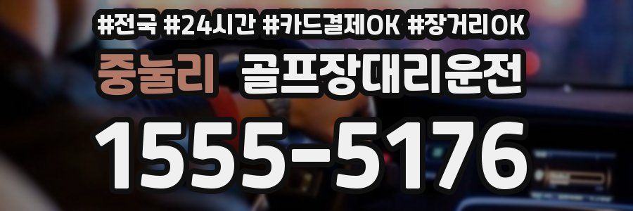중눌리 골프장대리운전