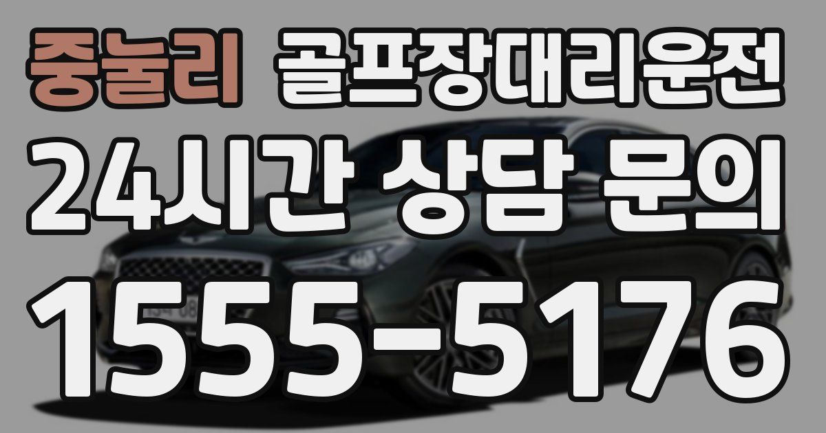 골프장대리운전 서비스