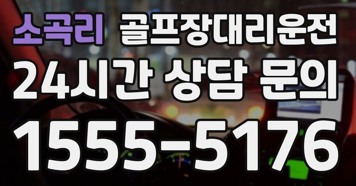 골프장대리운전 서비스