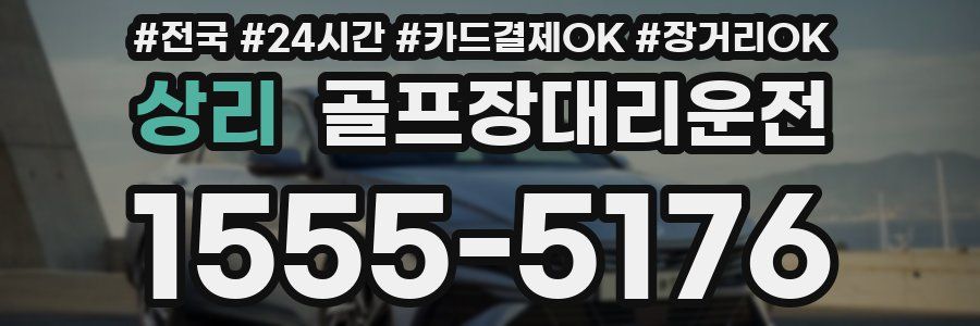 상리 골프장대리운전