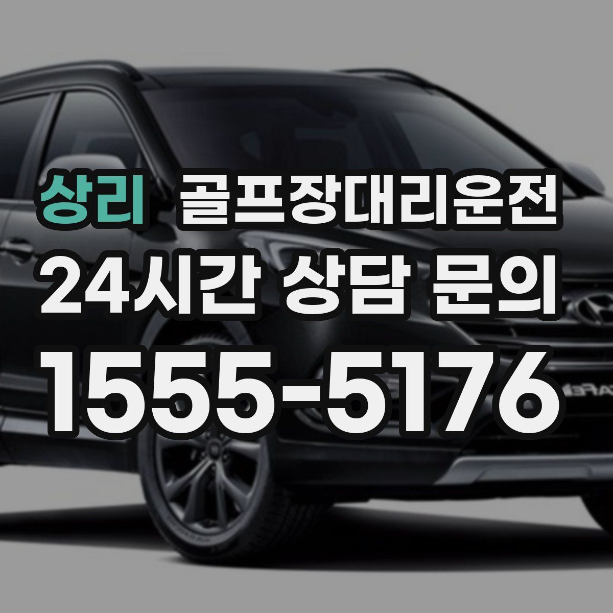 골프장대리운전