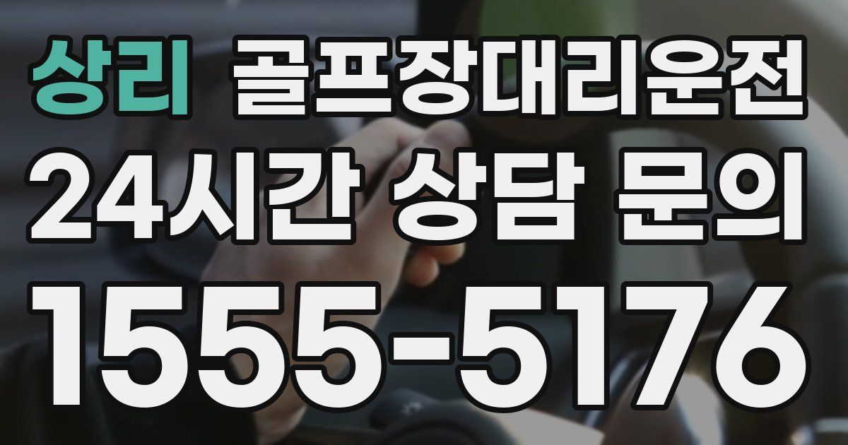 골프장대리운전 서비스