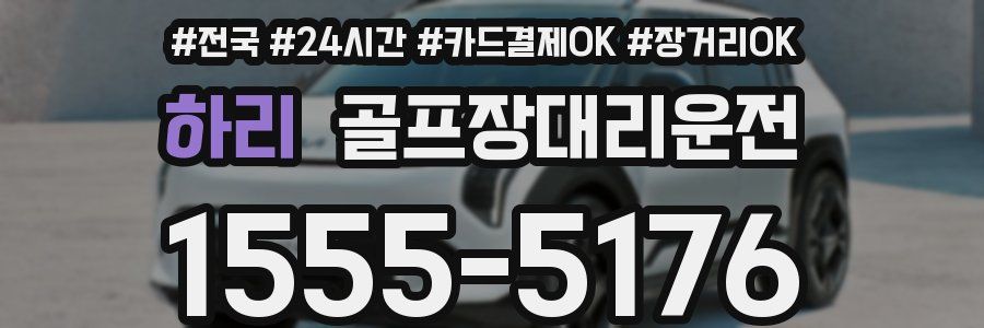 하리 골프장대리운전