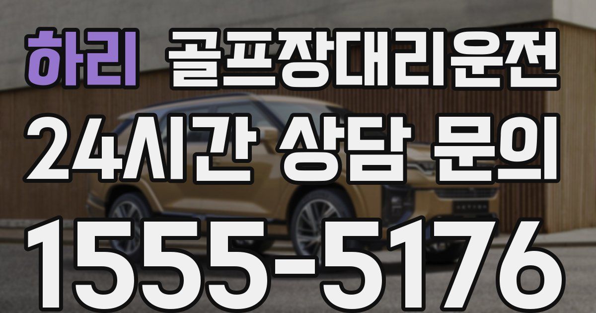 골프장대리운전 서비스