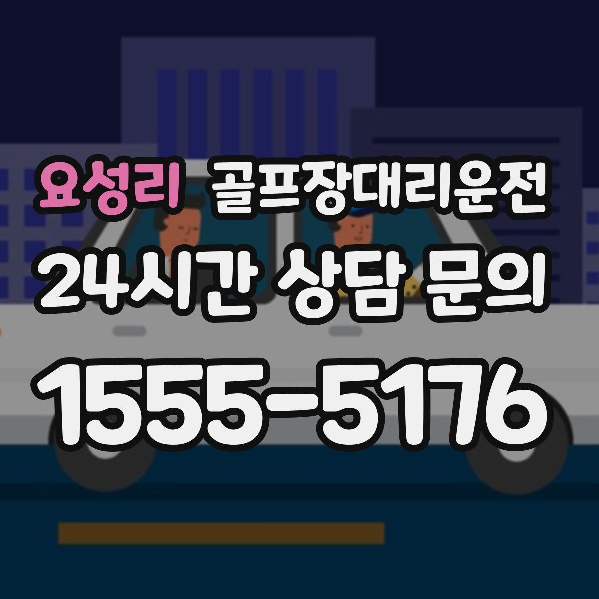 골프장대리운전