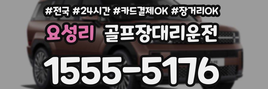 요성리 골프장대리운전