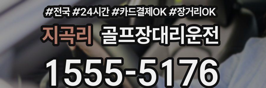 지곡리 골프장대리운전