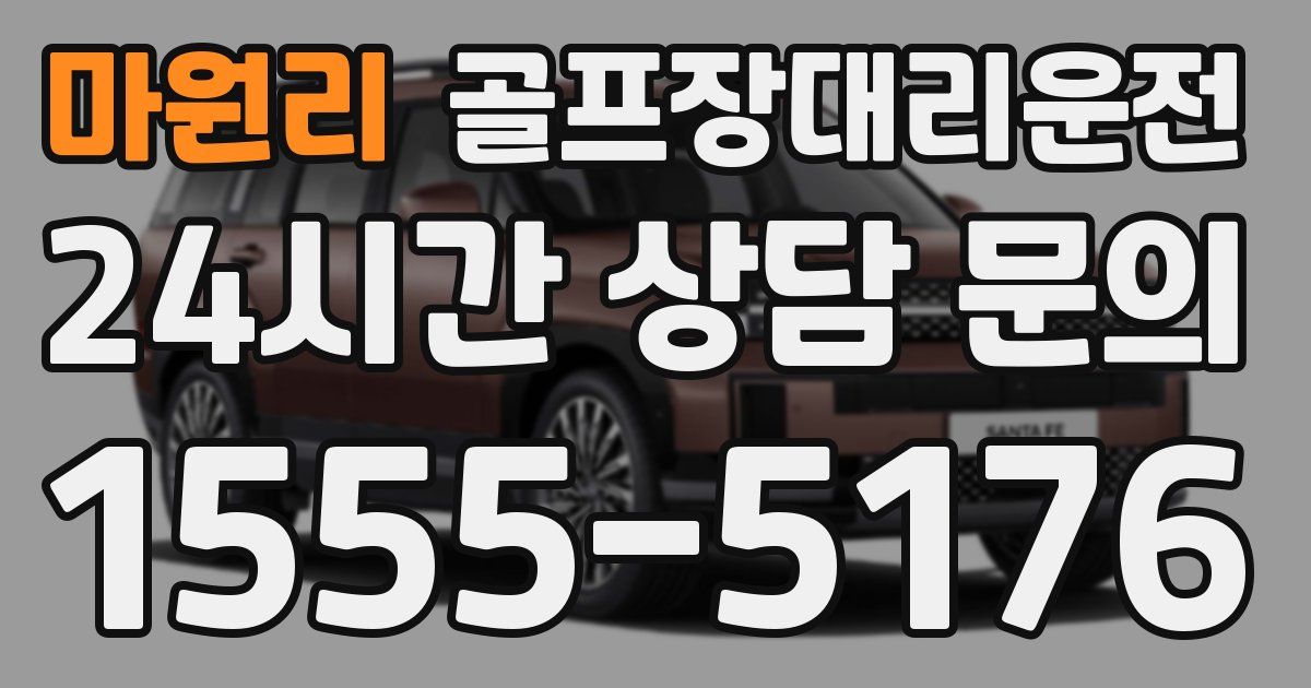 골프장대리운전 서비스