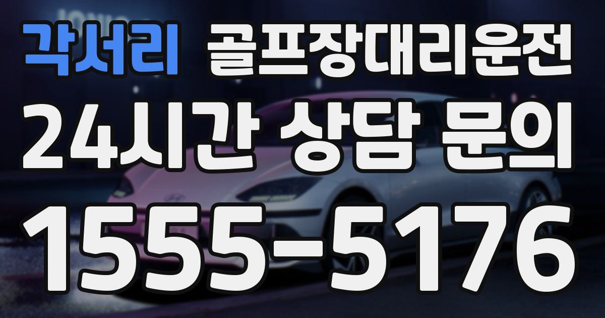 골프장대리운전 서비스