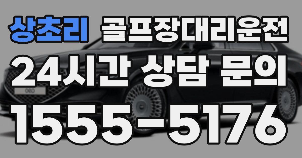 골프장대리운전 서비스