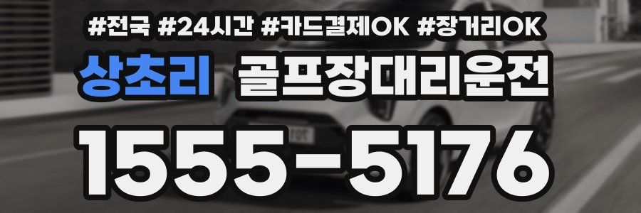 상초리 골프장대리운전