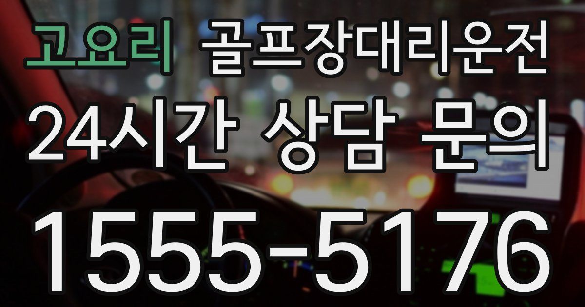 골프장대리운전 서비스