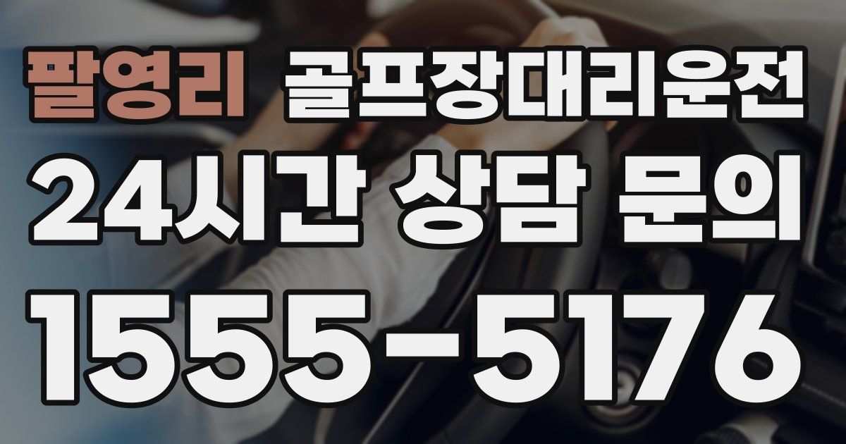골프장대리운전 서비스