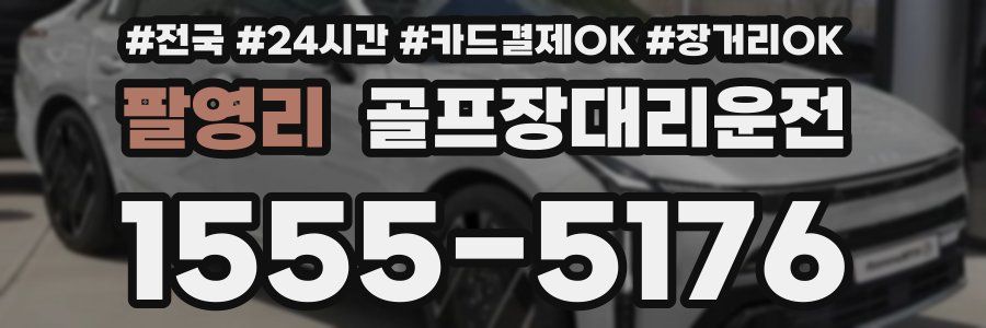 팔영리 골프장대리운전