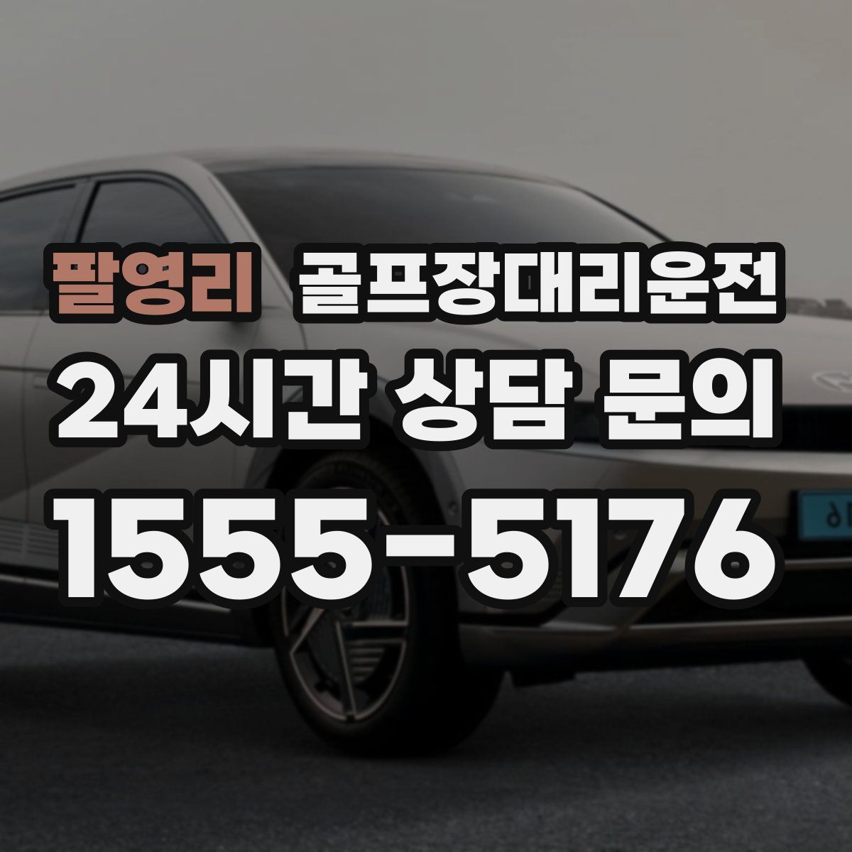 골프장대리운전