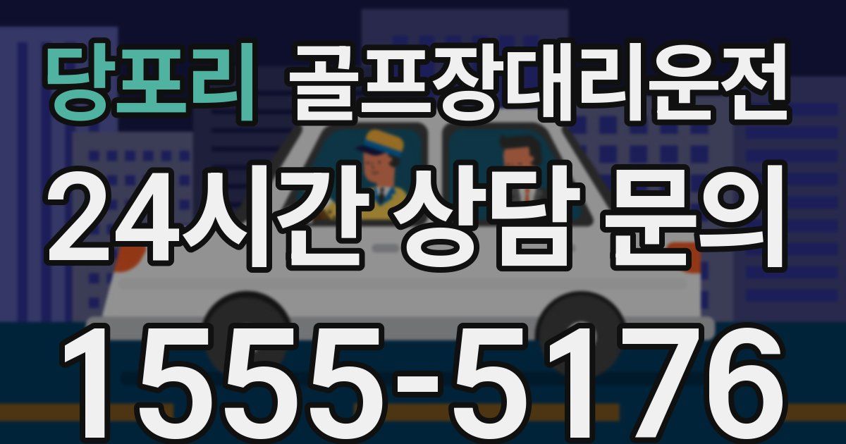 골프장대리운전 서비스