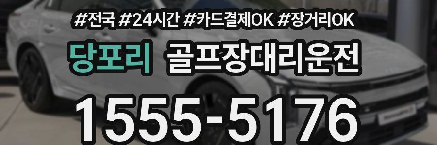 당포리 골프장대리운전