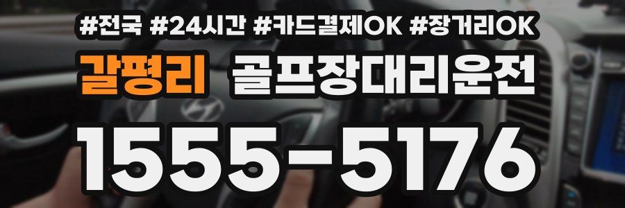 갈평리 골프장대리운전