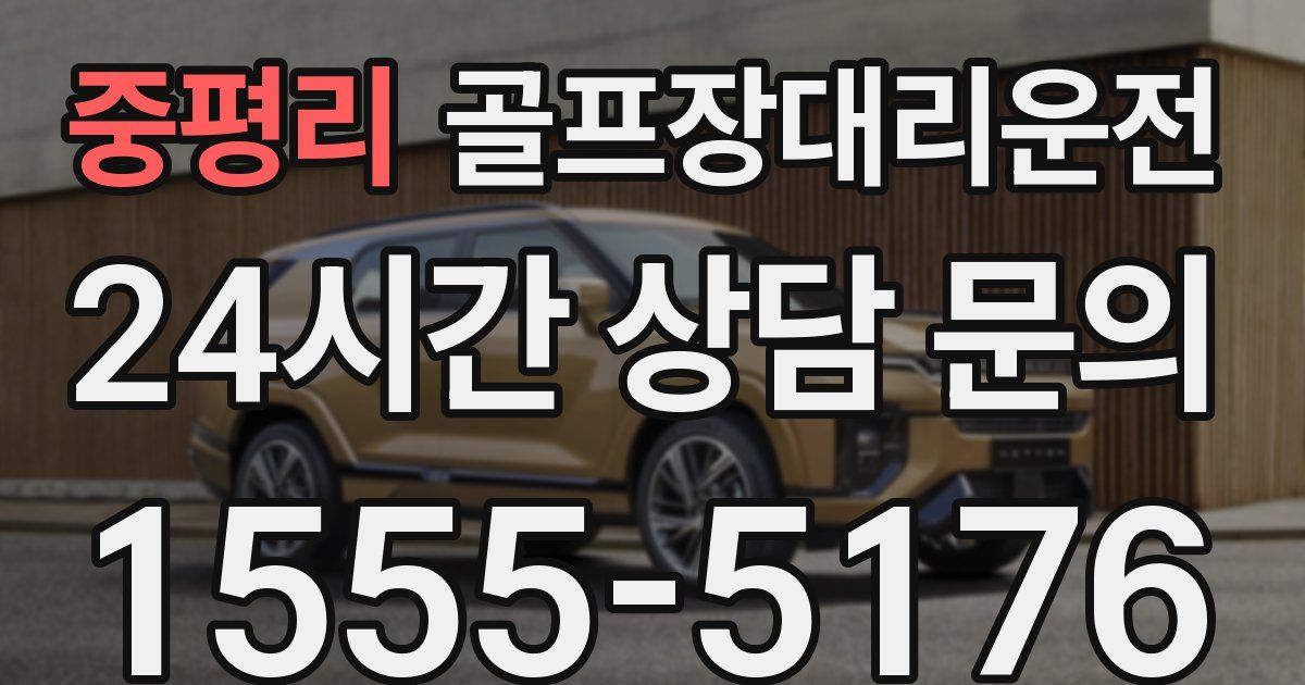 골프장대리운전 서비스