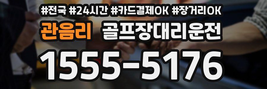 관음리 골프장대리운전