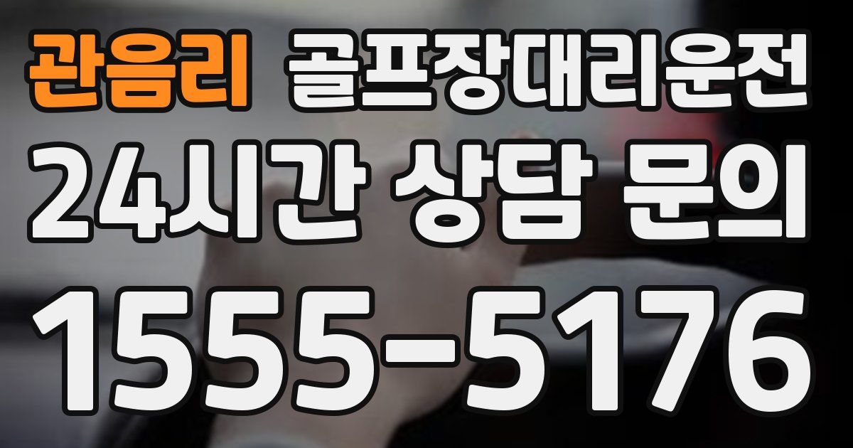 골프장대리운전 서비스