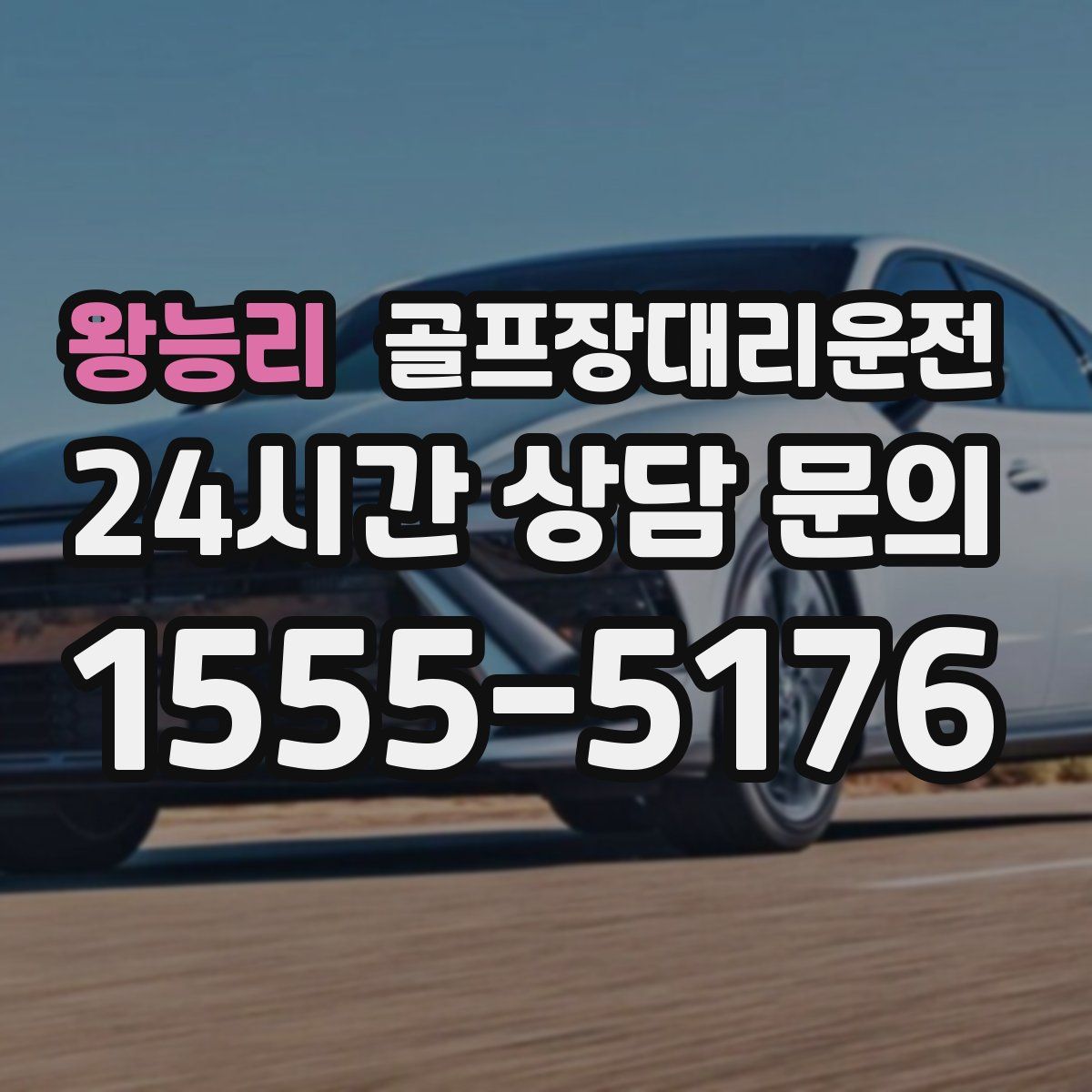 골프장대리운전