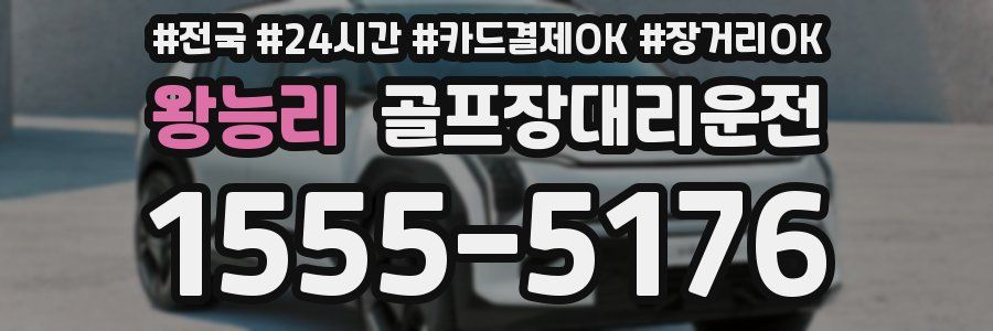 왕능리 골프장대리운전