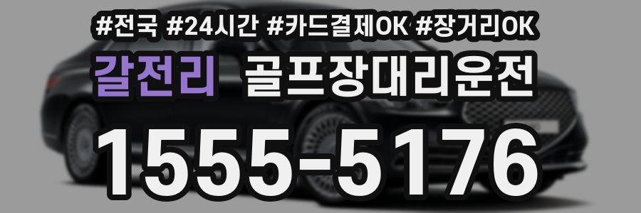 갈전리 골프장대리운전