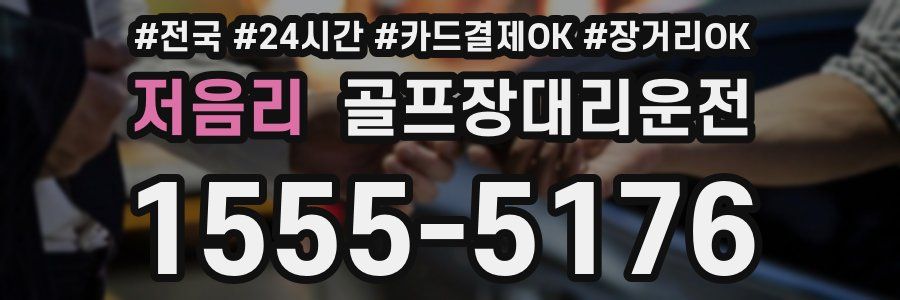 저음리 골프장대리운전